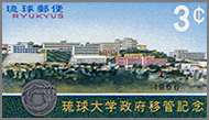 琉球大学政府移管記念
