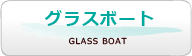 グラス底ボート