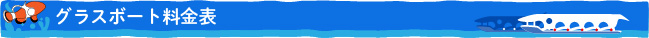 グラスボート料金表