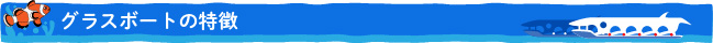 グラスボートの特徴